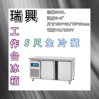 【瑋瀚不鏽鋼】全新 RS-T005 瑞興5尺全冷藏工作臺冰箱/臥式冷藏工作臺冰箱/風冷/臺灣製造