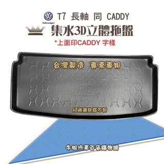 牛姐汽車購物 福斯【T7 長軸 同CADDY】託盤 3D立體邊 防水 防塵 專車專用 現貨供應 CADDY字樣