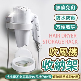 吹風機收納架 吹風機架 無痕 免打孔 吹風機 掛架 衛浴收納 支架 置放架 浴室 收納 壁掛 置物架 📣西北俗📣