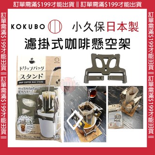 🍁【批發日本】日本製KOKUBO小久保 咖啡濾掛架 掛耳濾架 咖啡掛架 濾掛架 露營 濾掛式咖啡懸空架 濾掛咖啡架🍁