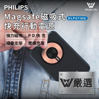 W嚴選】飛利浦|Magsafe|磁吸式快充行動電源|10000mAh|PD快充|PHILIPS|DLP2716Q