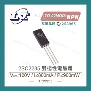 【堃喬】2SC2235 NPN 雙極性電晶體 120V/800mA/900mW TO-92MOD