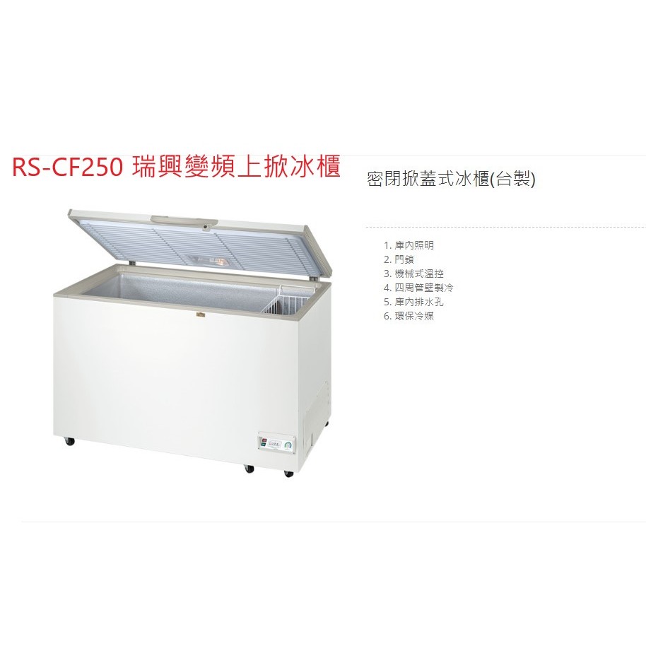 全新瑞興變頻 RS-CF250 2.5尺 上掀式冷凍櫃 冰櫃 掀蓋式冰箱 全省配送
