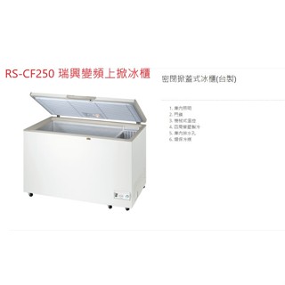 瑞興 變頻 RS-CF250 RS-CF250INV 2.5尺 上掀式冷凍櫃 冰櫃 掀蓋式冰箱 110V 全省配送