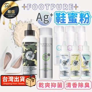 【現貨 免運費！極乾爽】FOOTPURE Ag+ 鞋蜜粉 鞋粉 鞋粉除臭 鞋子除臭 腳臭 腳汗 除腳臭 鞋粉除臭 除鞋臭