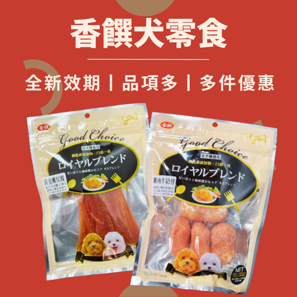 ❖ 方方萌寵 ❖ 快速出貨🚀香饌寵物零食 寵物零食 狗零食 純肉 耐咬 訓練