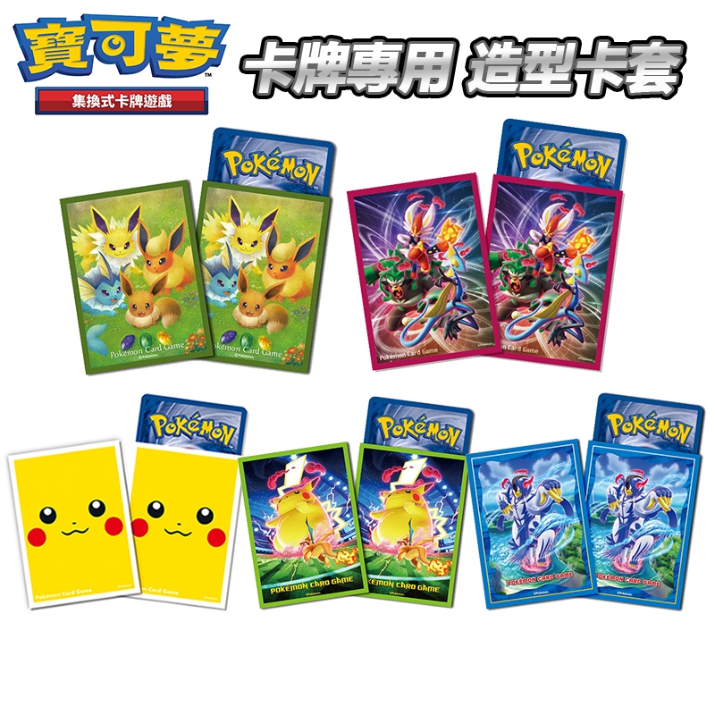 Pokemon 寶可夢集換式卡牌遊戲 專用 造型卡套【esoon】PTCG卡牌套 皮卡丘 伊布 現貨 64入 閃光寶藏