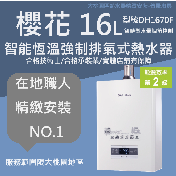 【大桃園區熱水器精緻安裝-普羅廚具】櫻花牌DH1670F     16公升強制排氣型熱水器【安裝範圍限桃園地區/附發票】