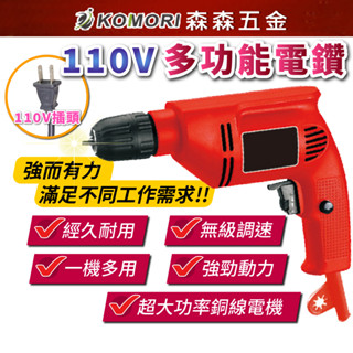 現貨 110V多功能電鑽 電鑽工具 無級調速電鑽 電鑽 起子機 鑽孔 打洞 鑽洞 打孔工具 電動工具【森森五金】