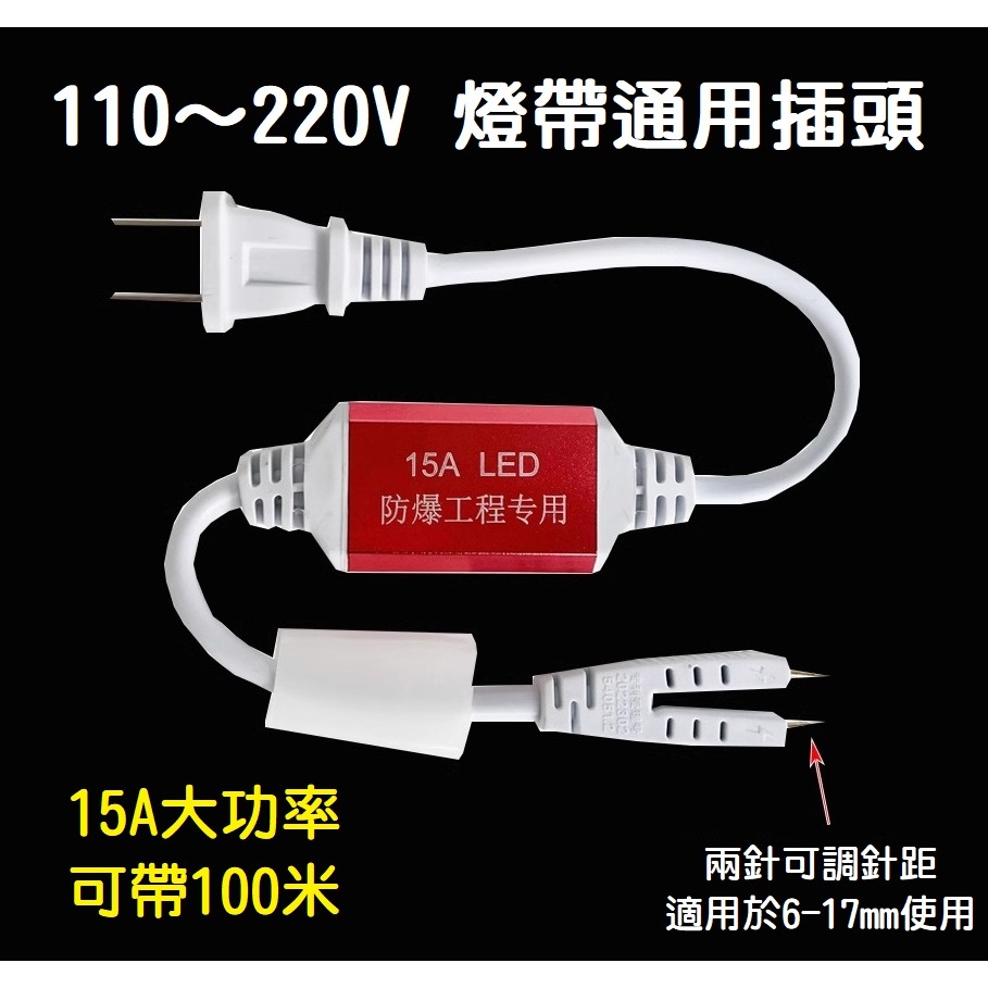 【現貨】110V～220V LED燈帶插頭控制器 15A大電流 燈條插頭 兩針針距可調節 防水 可帶100米 整流器