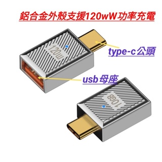 15# USB-A usb3.1母轉TYPE-C 公頭 鋁合金外殼 120W OTG轉接頭usb母轉usb-c公頭快充口