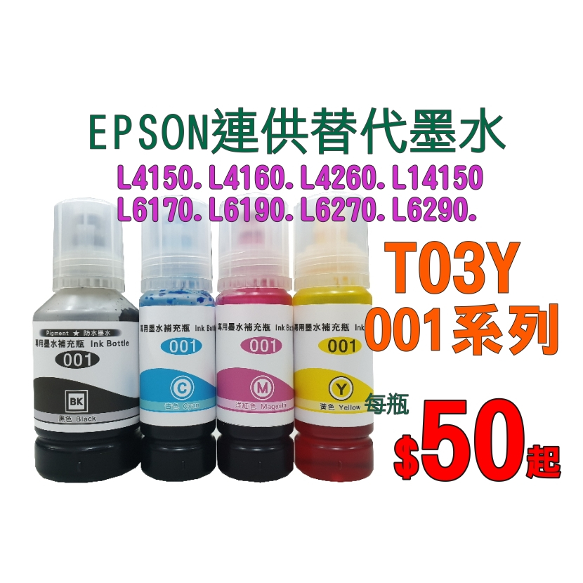 Epson-001替代墨水-T03Y-L4150.L4160.L4260.L6170.L6190