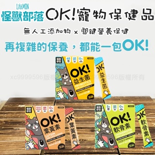 怪獸部落LitoMon OK!系列保健品 1.5g單包販售 益生菌 軟骨素 葉黃素 寵物保健 OK！保健品 貓狗適用