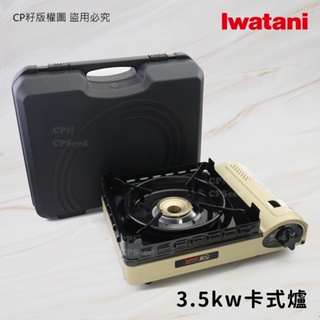 ☆CP籽☆新爐附殼日本製 岩谷 Iwatani 戶外防風 室內兩用 卡式爐 瓦斯爐 3.5kw CB-KZ-3