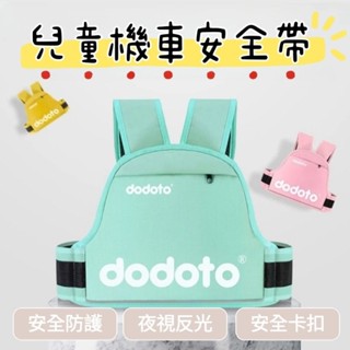 ⭐ 臺灣現貨 機車安全帶 兒童 安全帶 摩托車 安全帶 自行車