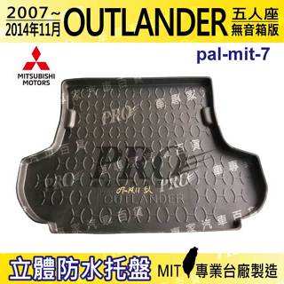 現貨 07~14年11月 OUTLANDER 5人座 汽車後廂防水托盤 後車箱墊 後廂置物盤 蜂巢後車廂墊 後車箱防水墊