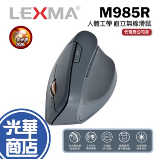 【加碼好禮】LEXMA 雷馬 M985R 無線滑鼠人體工學 直立 垂直側握 2.4GHz 無線 公司貨 光華商場