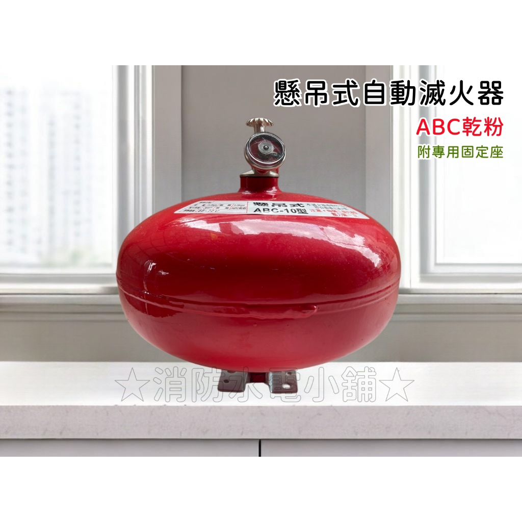 ★消防水電小舖★ ABC 自動式乾粉滅火器 10P (西瓜) 懸吊式乾粉滅火器 另有滅火器換藥及消防相關產品