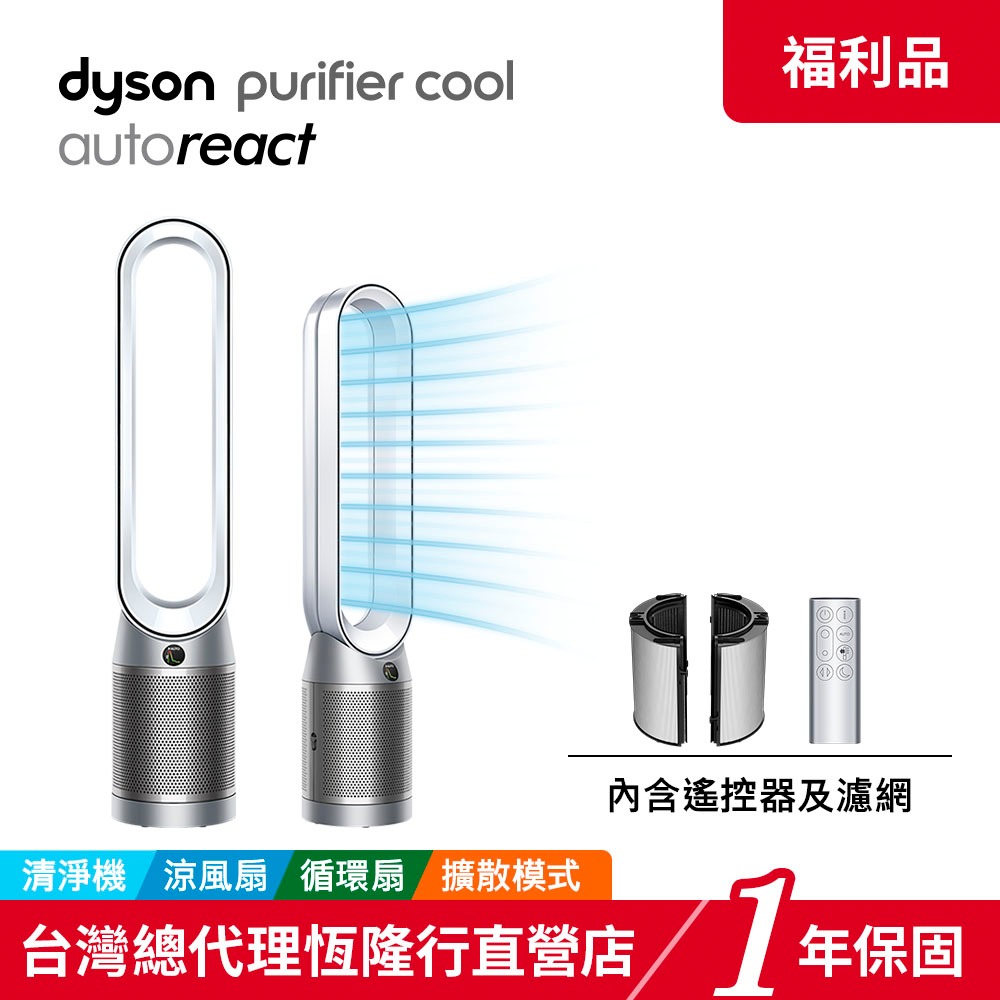 Dyson Purifier Cool Autoreact 涼風空氣清淨機TP7A【限量福利品】1年保固