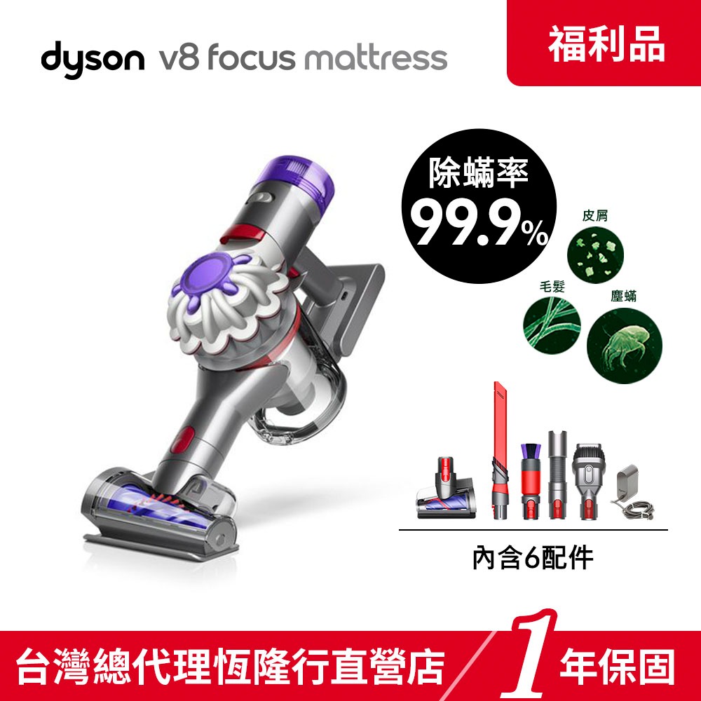 DYSON V8 FOCUS MATTRESS 車內清潔/短手持/除蟎器 【福利品】公司貨1年保固 蝦皮券適用