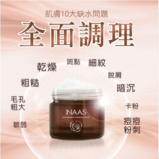 （歪嘴雞之家）【NEW】NAAS 青春賦活白皙抗皺緊緻霜 50g