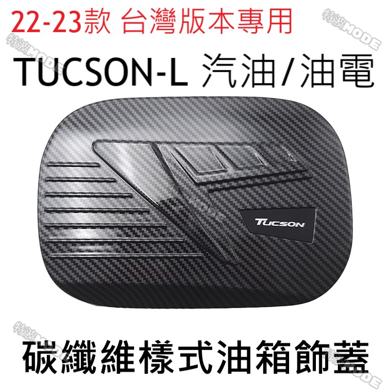 現代 HYUNDAI 22-24款 TUCSON-L TUCSON L 專用 油箱蓋 油箱保護蓋 碳纖維款 台灣版本