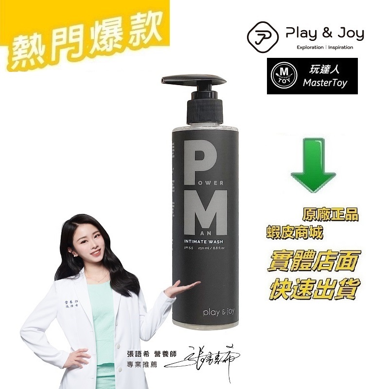 Play&amp;Joy Powerman 男性私密 清潔乳 250ml【玩達人 推薦】