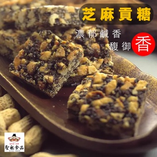 【馥御香】金門芝麻貢糖／聖祖貢糖金門特產貢糖 甜酥貢糖 金門點心 花生糖 貢糖 伴手禮 禮品