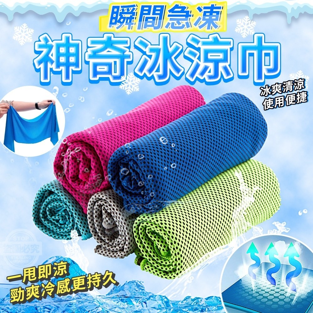 大量現貨【神奇冰涼巾】台灣現貨 免運費 冰涼毛巾 透氣冰涼巾 涼感毛巾 涼感巾 冰感巾 降溫有感