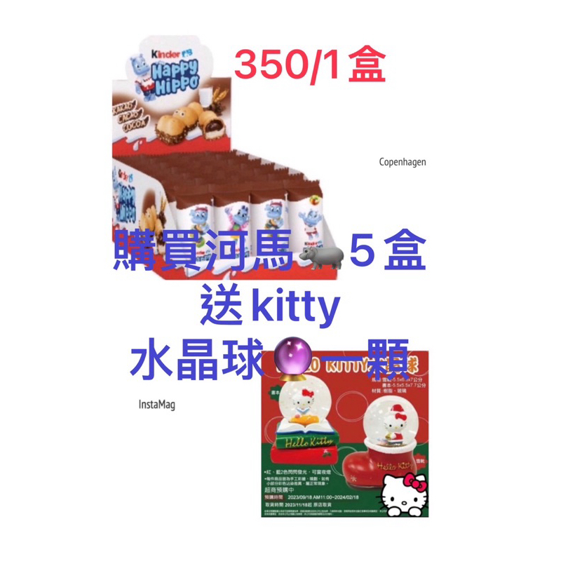 現貨健達河馬🦛巧克力5盒1750元在送kitty水晶球一顆數量有限