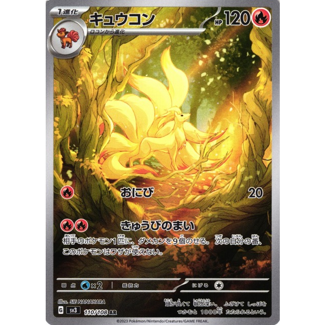 【秒殺最便宜現貨】寶可夢 日版 PTCG 九尾 AR 110/108 SV3 キュウコン SV3-110 日文 黯焰支配