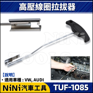 現貨【NiNi汽車工具】TUF-1085 高壓線圈拉拔器 VW AUDI |高壓線拔取器 T型 火星塞線鉗 福斯 奧迪