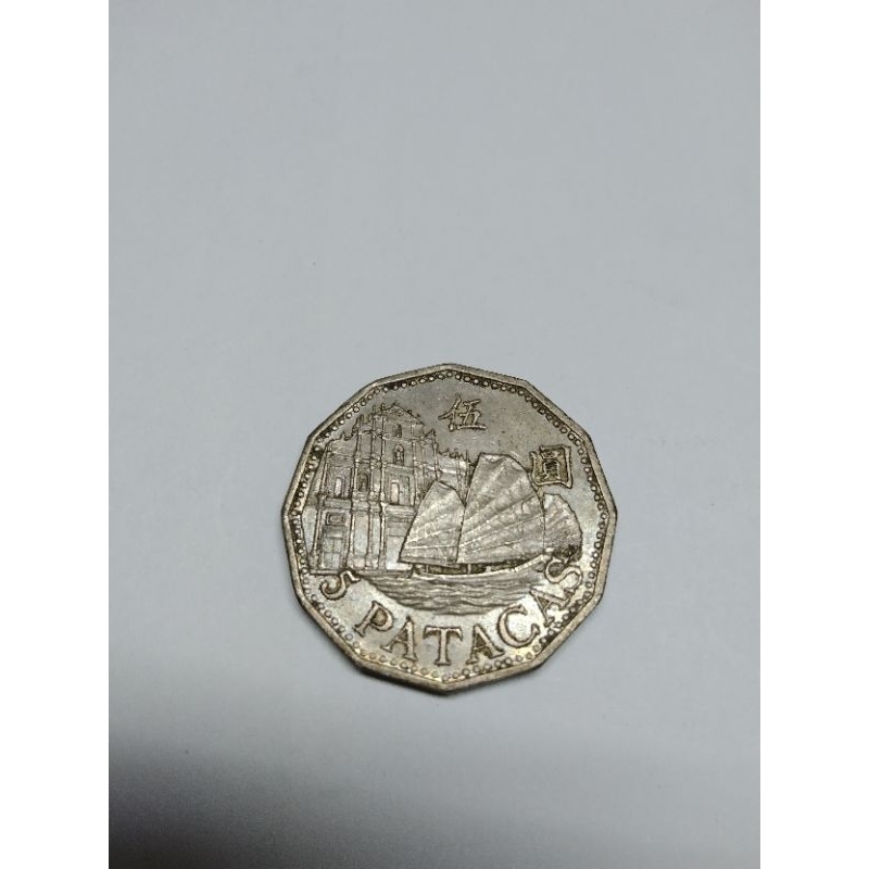早期1992年澳門5元硬幣錢幣