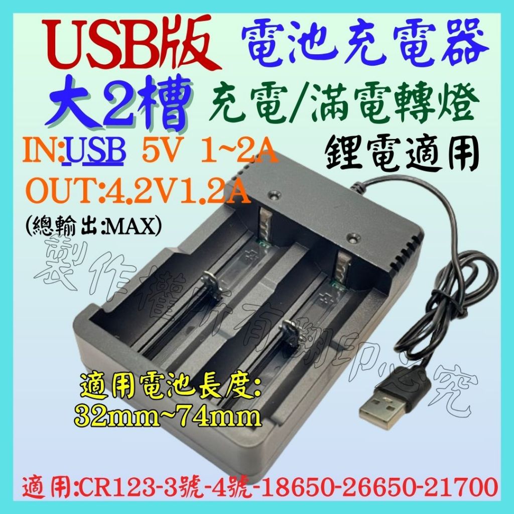 大 2槽 雙槽 4.2V 3.7V 1A 21700 26650 USB電池充電器 鋰電池充電器 充電電池【妙妙屋】