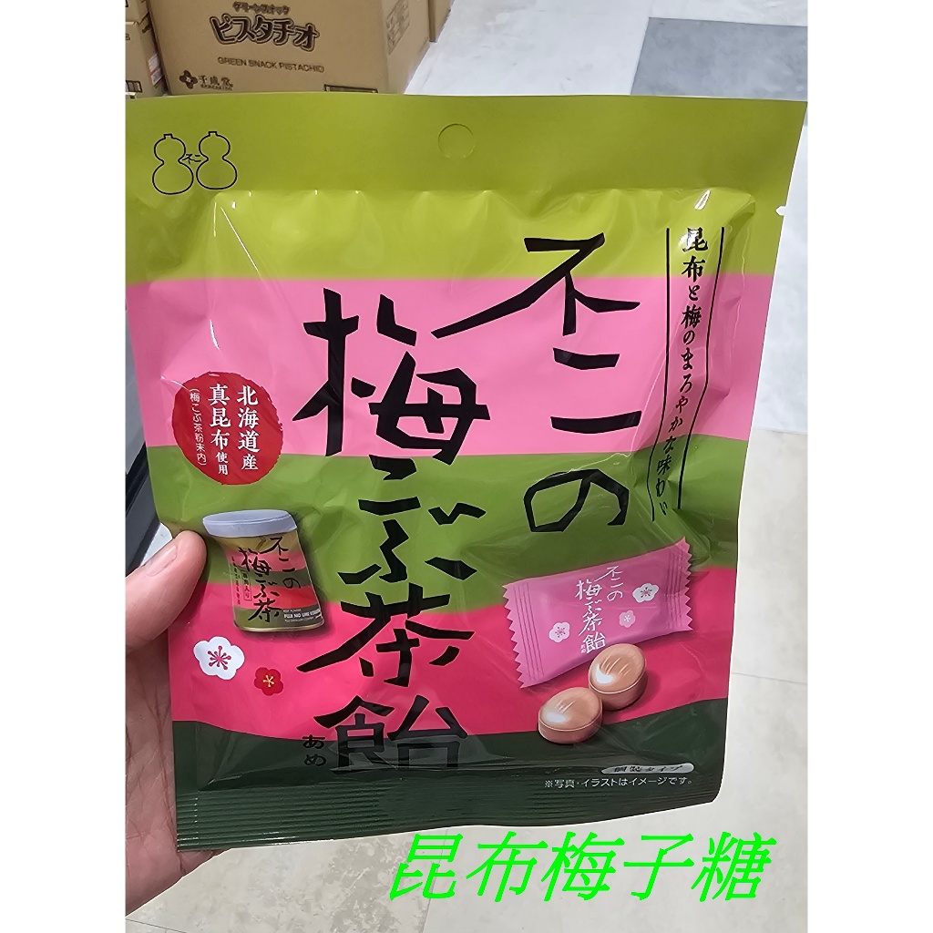 限量現貨 日本 北海道 不二の 昆布 梅子昆布茶風味糖 糖果 硬糖 梅子糖 昆布糖