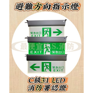 最便宜H.S.消防器材 小型緊急出口燈 方向避難指示燈3:1 C級 耳掛式鎖點 掀蓋式出口燈.照明燈