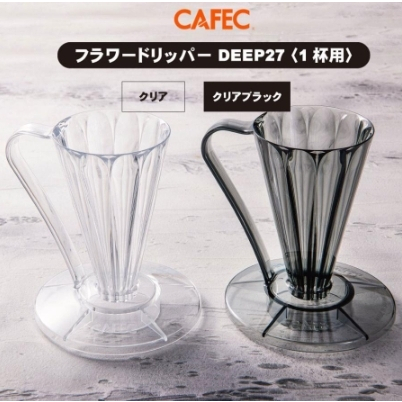 【台北實體店】三洋Cafec Deep 27 錐形27度濾杯 透明/透黑/琥珀 適用1-2人份