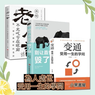 【正版抖音同款】 變通 書籍受用一生的學問 老人言 每天懂一點人情世故