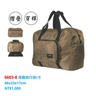 YESON永生牌 6603摺疊包 折疊旅行袋，收納方便。臺灣製造，品質優良，超細纖維尼龍材質 $1000 （卡其）