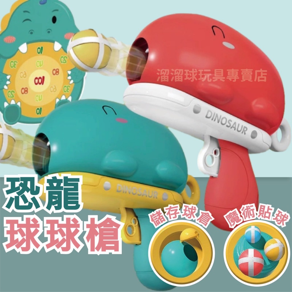 台灣現貨 恐龍球球槍 恐龍槍 商檢合格 送標靶 射擊玩具 標靶 黏黏球 兒童玩具 親子玩具 射擊玩具 新年玩具