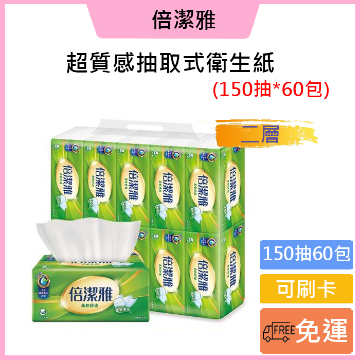 免運費🚚可刷卡💳 【倍潔雅】倍潔雅柔軟舒適抽取式衛生紙(150抽60包/箱)/箱