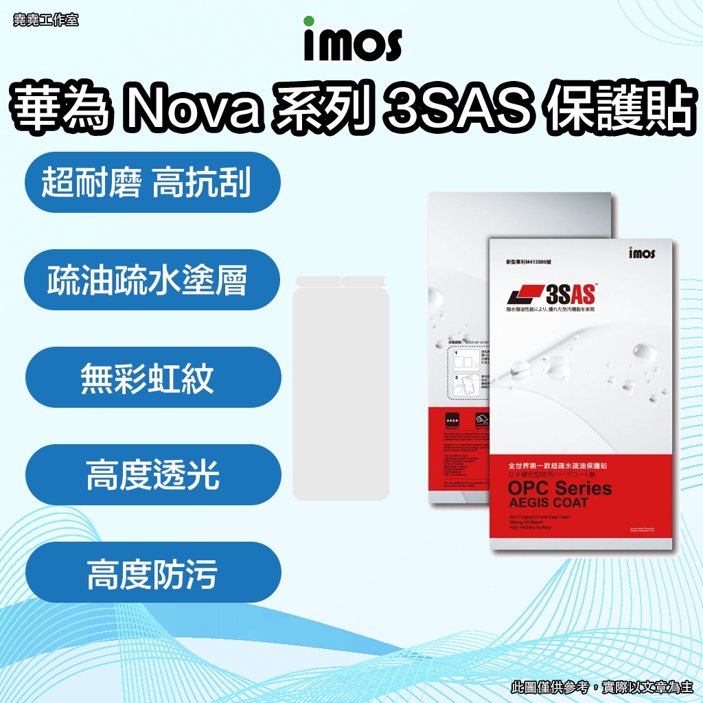 imos 華為 Nova 系列 3SAS保護貼 imos 華為 nova 5t 保護貼 華為 nova 3e 保護貼