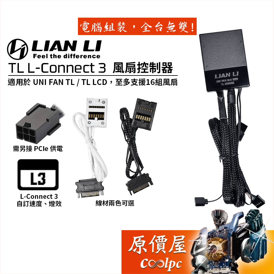 LIAN LI聯力 TL L-Connect 3 風扇控制器/適用 TL.TL LCD風扇/原價屋