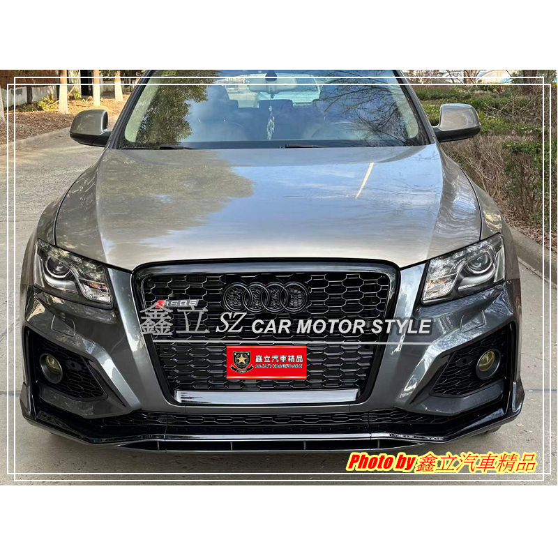 ※ 鑫立汽車精品 ※ AUDI Q5 08-12年 前期改後期 RS RS5 前保 後下巴 PP 素材