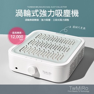 吸塵機 美甲渦輪式強力吸塵機 twmiro 強力吸塵機 美甲吸塵機 粉塵吸塵機 強力粉塵機 美甲吸塵 集塵機
