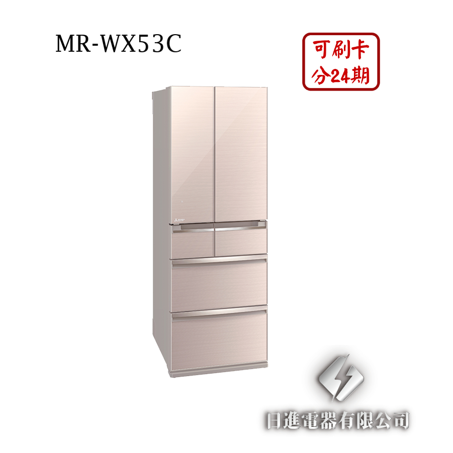 日進電器 可刷卡 分24期 MITSUBISHI 三菱 MR-WX53C 變頻六門 容量 525L 三菱冰箱 日本原裝