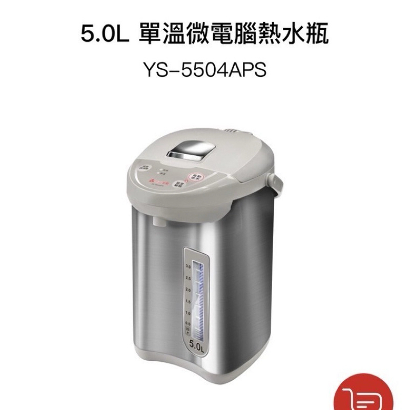 元山5L微電腦熱水瓶 電動熱水瓶YS-5504APS 現貨含運