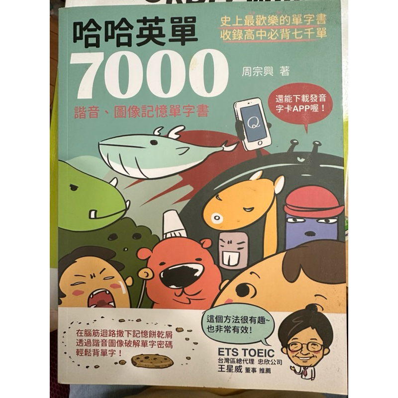 哈哈英單7000：諧音、圖像記憶單字書