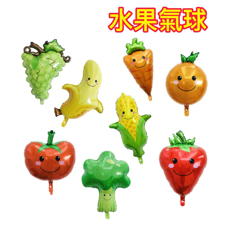 台灣出貨 水果氣球 蔬菜水果氣球 紅蘿蔔玉米番茄 草莓香蕉葡萄鋁箔氣球 派對佈置 生日派對 裝飾用品 蔬菜水果造型