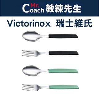 【教練先生】VICTORINOX 瑞士維氏 餐匙 餐叉 蛋糕叉 茶匙 咖啡匙 湯匙 桌叉